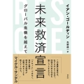 未来救済宣言 グローバル危機を越えて