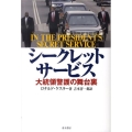 シークレットサービス 大統領警護の舞台裏