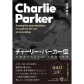 チャーリー・パーカー伝 全音源でたどるジャズ革命の軌跡 〈ポスト・ジャズからの視点〉 II
