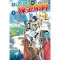 おいてけぼりの錬金術師 3 Mノベルス