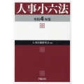 人事小六法 令和4年版