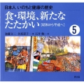 日本人いのちと健康の歴史 5