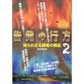 告発の行方 2 知られざる弱者の叛乱