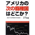 アメリカの次の覇権国はどこか? 混迷する世界経済の先を読む!