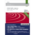 IFRS基準〈注釈付き〉 2022 2022年1月1日現在で公表されている規準