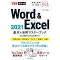 Word & Excel 2021基本&活用マスターブック Office 2021&Microsoft 365両対応 できるポケット