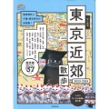 歩く地図東京近郊散歩 2023-2024 SEIBIDO MOOK