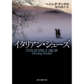 イタリアン・シューズ 創元推理文庫 Mマ 13-23