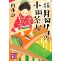 京都四条 月岡サヨの小鍋茶屋 講談社文庫