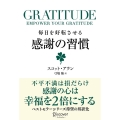 毎日を好転させる感謝の習慣