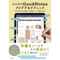 みんなのGoodNotesアイデア&テクニック iPadではじめる新しい手書きノートの楽しみ方