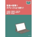 音楽の授業でタブレットをどう使う? 音楽指導ブック