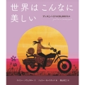 世界はこんなに美しい アンヌとバイクの20,000キロ