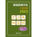 建築設備手帖大活字版 2023