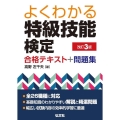 よくわかる特級技能検定合格テキスト+問題集 改訂3版 国家・資格シリーズ 406