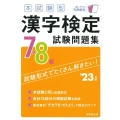 本試験型漢字検定7・8級試験問題集 '23年版