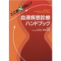 ここが知りたい!血液疾患診療ハンドブック