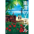 南洋のエレアル