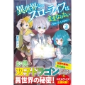 異世界じゃスローライフはままならない (2) ～聖獣の主人は島育ち～