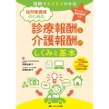 訪問看護師のための診療報酬&介護報酬のしくみと基本 2022 図解でスイスイわかる