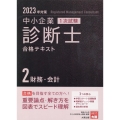 2023年対策中小企業診断士1次試験合格テキスト 2財務・会