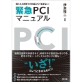 限られた時間での対応にもう悩まない!緊急PCIマニュアル