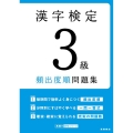 漢字検定3級頻出度順問題集