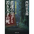 悲運の皇子と若き天才の死 徳間文庫 に 1-168