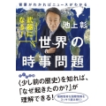 武器になる!世界の時事問題 背景がわかればニュースがわかる だいわ文庫 6-2-H