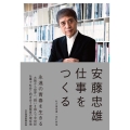 安藤忠雄仕事をつくる 改訂新版 私の履歴書