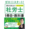 ゼロからスタート! 澤井清治の社労士1冊目の教科書 2023年度版