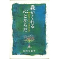 森がくれる心とからだ 癒されるとき、生きるとき