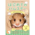 はじめてのハムスター そだてかたブック