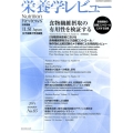 栄養学レビュー 第22巻第4号(2014/Summer)