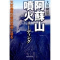 阿蘇山噴火リーディング 天変地異の霊的真相に迫る