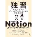 独習Notion[チュートリアル&リファレンス]