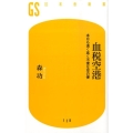血税空港 本日も遠く高く不便な空の便 幻冬舎新書 も 4-1