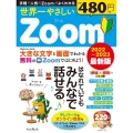 世界一やさしいZoom 2022～2023最新版 はなれていてもみんなではなせる impress mook