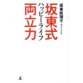 坂東式ハッピーライフ両立力