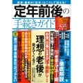 定年前後の手続きガイド 2023年版 書き込み式「定活」ノート付き TJ MOOK