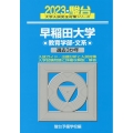 早稲田大学教育学部-文系 2023 過去3か年 大学入試完全対策シリーズ 22