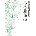 梅原猛著作集9 三人の祖師 最澄・空海・親鸞 最澄・空海・親鸞
