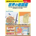 世界の麺図鑑 59の国と地域の多彩な麺料理230種類を旅の雑学とともに解説 地球の歩き方BOOKS W 26