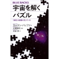 宇宙を解くパズル 「真理」は直観に反している ブルーバックス