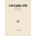 行政法論議の諸相 行政法研究 9巻