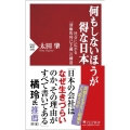 何もしないほうが得な日本 社会に広がる「消極的利己主義」の構造 PHP新書 1331