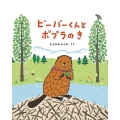 ビーバーくんとポプラのき