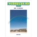「学校環境衛生基準」解説 2022