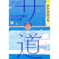 マンガ サ道～マンガで読むサウナ道～(6)