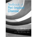 インプラント周囲疾患のすべて Textbook of Peri-Implant Disease